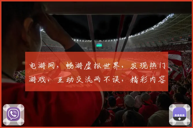 电游网，畅游虚拟世界，发现热门游戏，互动交流两不误，精彩内容一网打尽
