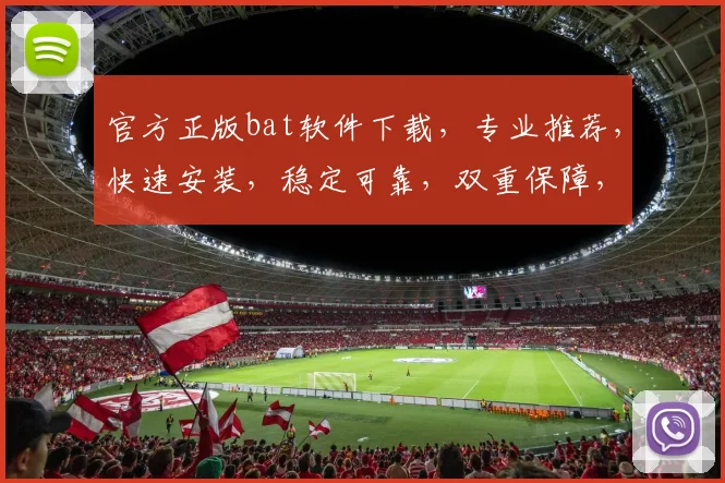 官方正版bat软件下载，专业推荐，快速安装，稳定可靠，双重保障，安全无忧