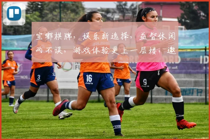 宝嘟棋牌，娱乐新选择，益智休闲两不误，游戏体验更上一层楼，邀您共赴欢乐之旅。