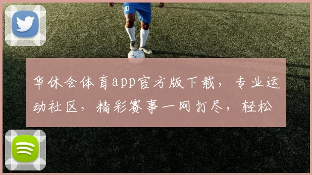 华休会体育app官方版下载，专业运动社区，精彩赛事一网打尽，轻松下载体验