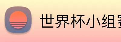 世界杯小组赛 Logo